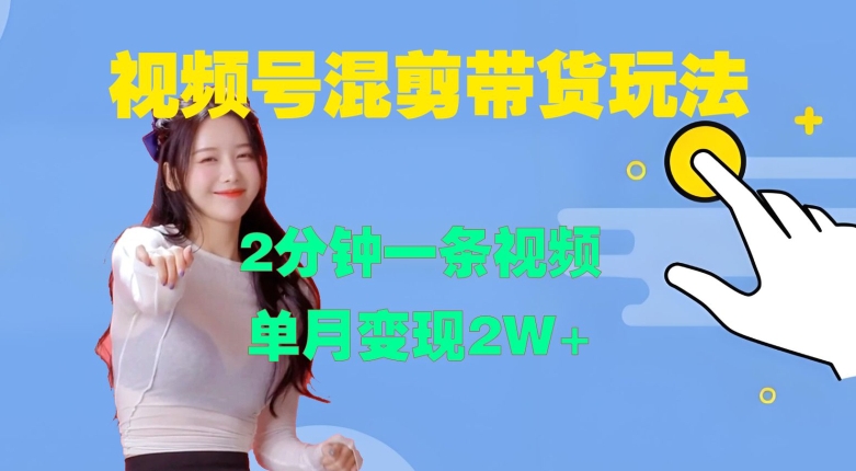 视频号混剪玩法，2分钟一条视频，单月变现2W+【揭秘】-氚客吧