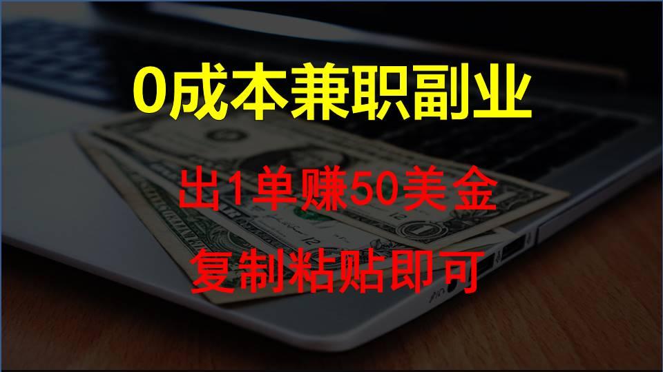 复制粘贴发帖子，赚老外钱一单50美金，0成本兼职副业-氚客吧