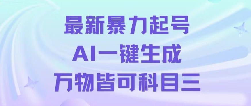 最新暴力起号方式，利用AI一键生成科目三跳舞视频，单条作品突破500万播放【揭秘】-氚客吧
