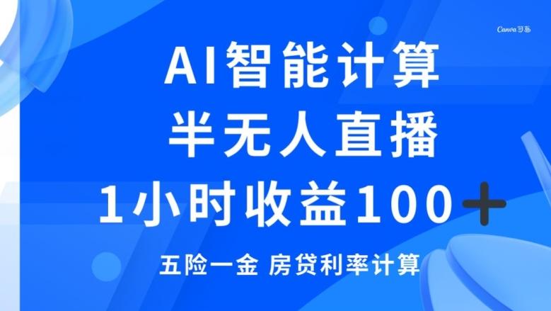 半无人直播，智能AI计算五险一金和房贷，1小时收益100+-氚客吧