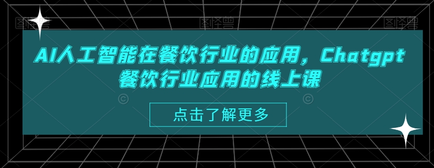 AI人工智能在餐饮行业的应用，Chatgpt餐饮行业应用的线上课-氚客吧