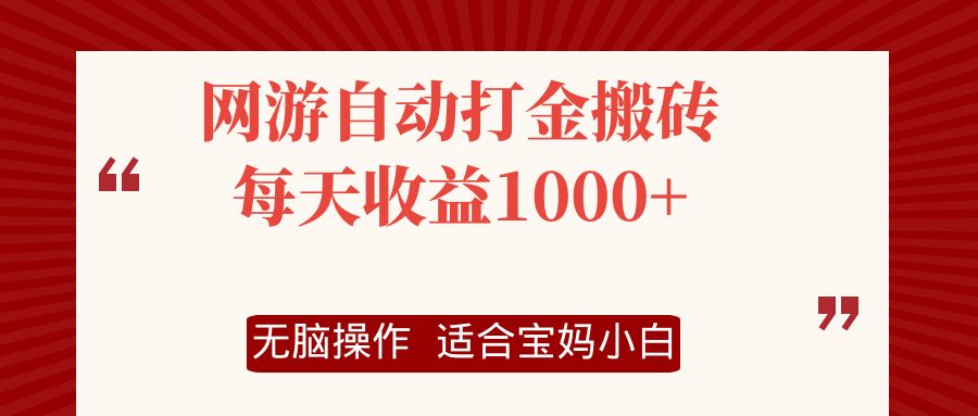 网游自动打金搬砖项目，每天收益1000+，无脑操作-氚客吧