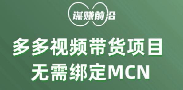 多多视频带货个人版 ，无需绑定mcn，简单操作月入3000+-氚客吧