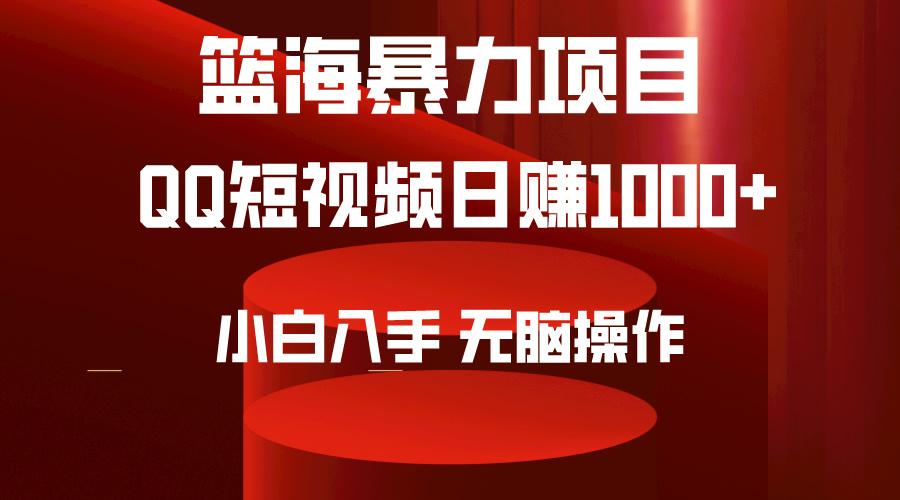 (9532期)2024年篮海项目，QQ短视频暴力赛道，小白日入1000+，无脑操作，简单上手。-氚客吧