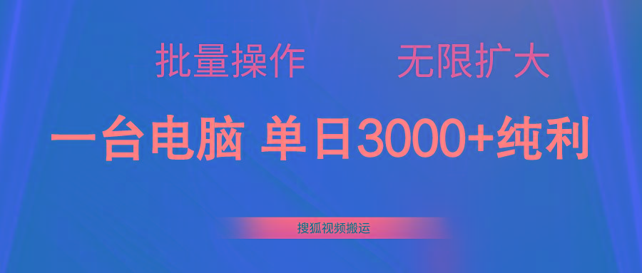 搜狐视频搬运，一台电脑单日3000+，批量操作，可无限扩大-氚客吧