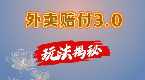 外卖赔付3.0玩法揭秘，简单易上手，在家用手机操作，每日500+【仅揭秘】-氚客吧