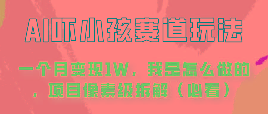 通过AI吓小孩这个赛道玩法月入过万，我是怎么做的？-氚客吧