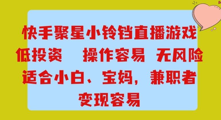 快手小铃铛游戏项目，低投入零风险，操作简单变现快-氚客吧