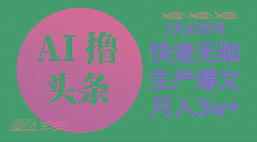 AI撸头条3天必起号，无脑操作3分钟1条，复制粘贴简单月入3W+-氚客吧