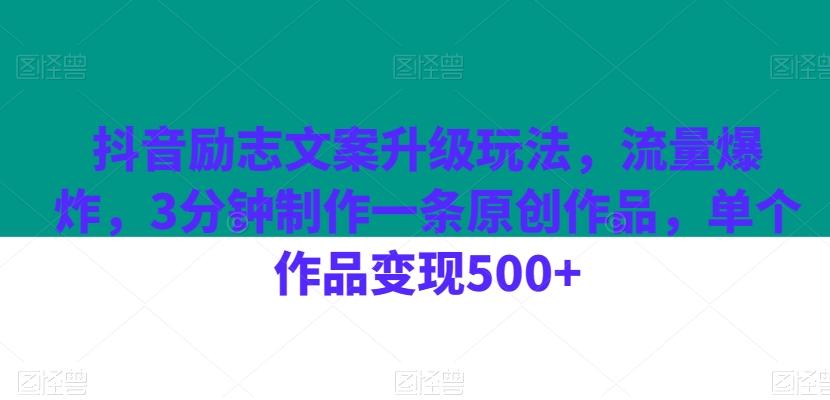 抖音励志文案升级玩法，流量爆炸，3分钟制作一条原创作品，单个作品变现500+-氚客吧