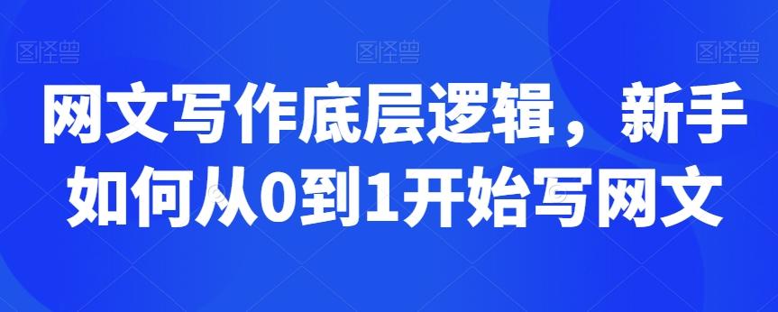 网文写作底层逻辑，新手如何从0到1开始写网文-氚客吧