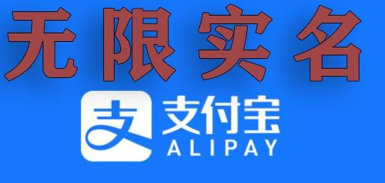 支付宝无限实名技术分享（599元买来的最新方法，快看）-氚客吧