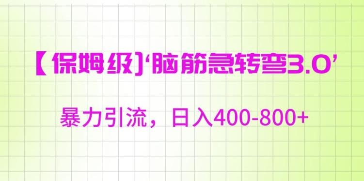 保姆级脑筋急转弯3.0，暴力引流，日入400-800+【揭秘】-氚客吧