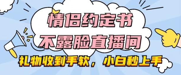 情侣约定书不露脸直播间，礼物收到手软，小白秒上手【揭秘】-氚客吧