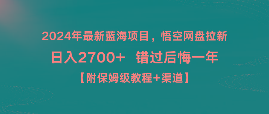 2024年最新蓝海项目，悟空网盘拉新，日入2700+错过后悔一年【附保姆级教…-氚客吧