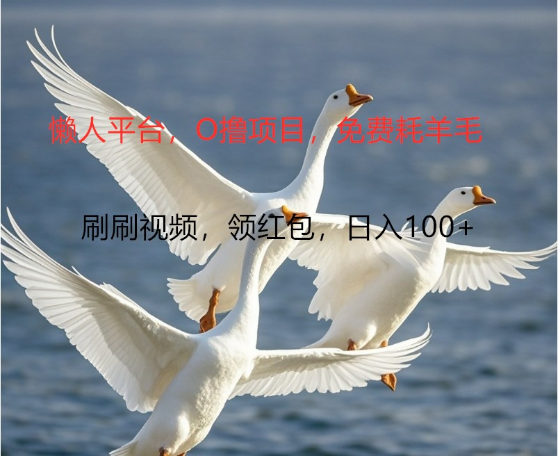 O撸懒人平台，全新手机广告不推广单机100+，刷刷就有捡钱一样， 简单无脑稳定-氚客吧