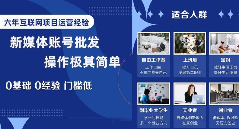 新媒体账号批发，操作极其简单，0基础0经验门槛低【揭秘】-氚客吧