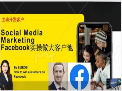 Facebook实操做大外贸客户池，实现高效转化客户/打造Facebook账号/如何引流到私域等-氚客吧