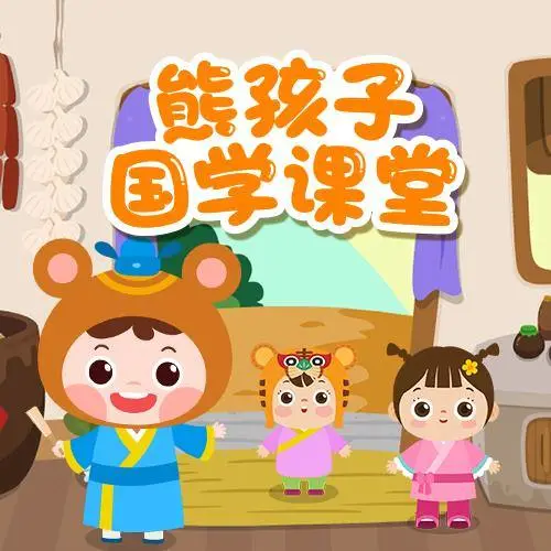 熊孩子国学课堂 全98集 儿童启蒙-氚客吧