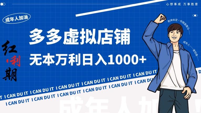 拼多多超神玩法！虚拟店铺无本入局日收1000+【揭秘】-氚客吧