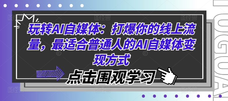 玩转AI自媒体：打爆你的线上流量，最适合普通人的AI自媒体变现方式-氚客吧
