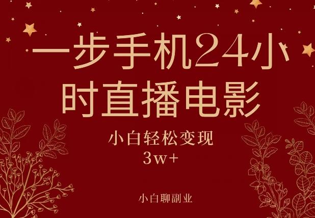 一步手机就可以24小时直播电影，超级副业项目，轻松日入1000+-氚客吧