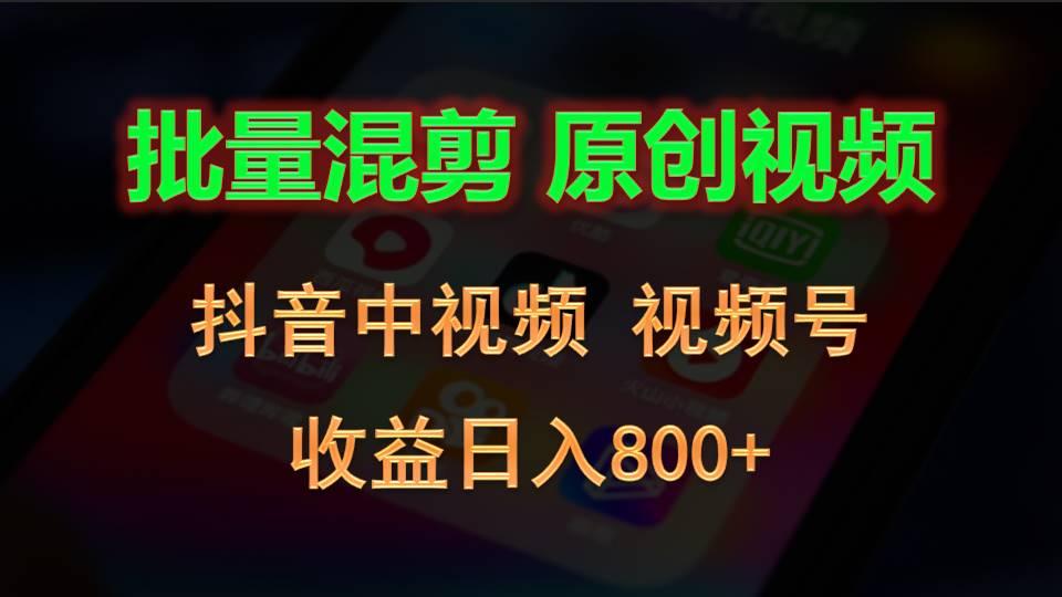 批量混剪生成原创视频，抖音中视频+视频号，收益日入800+-氚客吧