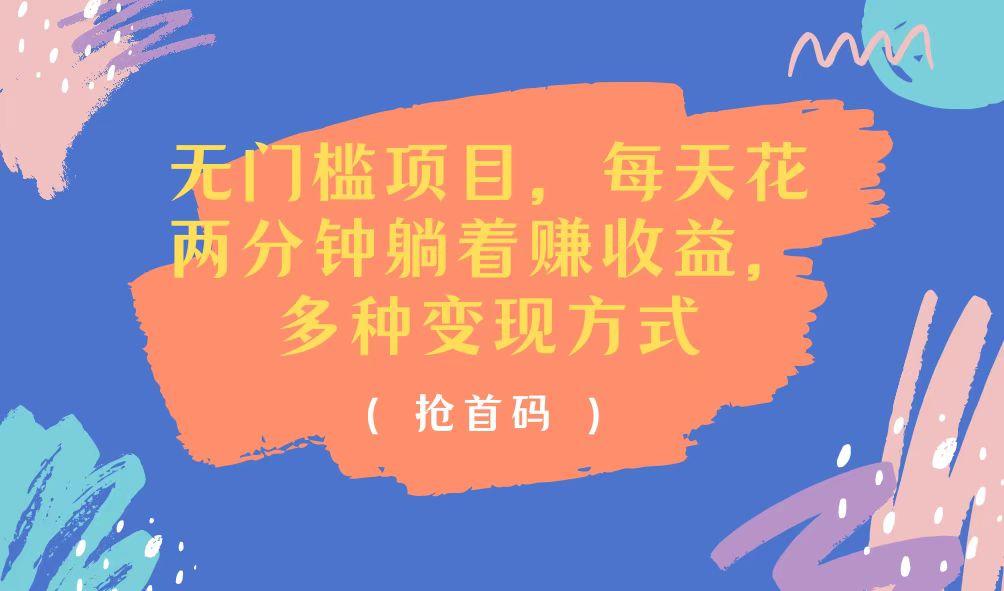 无门槛项目，每天花两分钟躺着收益，多种收益方式-氚客吧