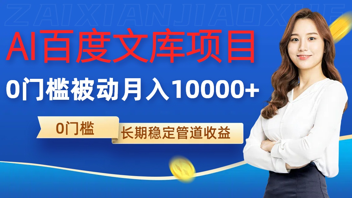 AI百度文库项目，零门槛，被动管道月入1w【揭秘】-氚客吧