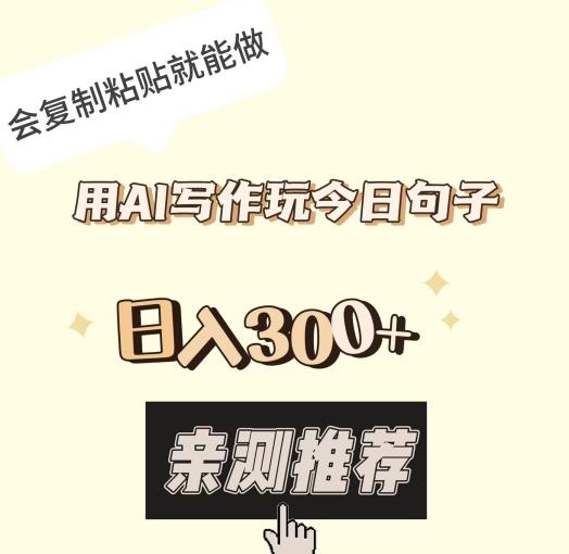 用AI写作玩今日句子，日入300+，会复制粘贴就能做-氚客吧
