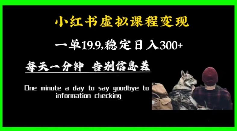 小红书虚拟课程变现，一单19.9，稳定日入300+-氚客吧