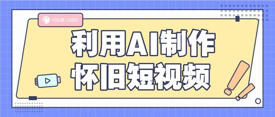 利用AI制作怀旧短视频，AI老照片变视频，适合新手小白，一单50+-氚客吧