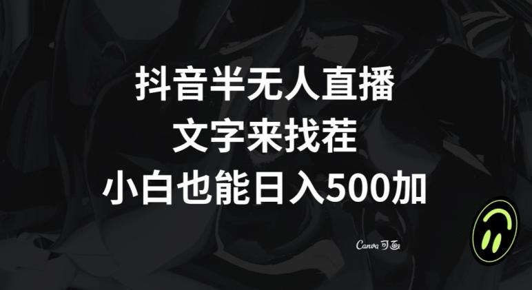 抖音半无人直播，文字来找茬小游戏，每天收益500+【揭秘】-氚客吧