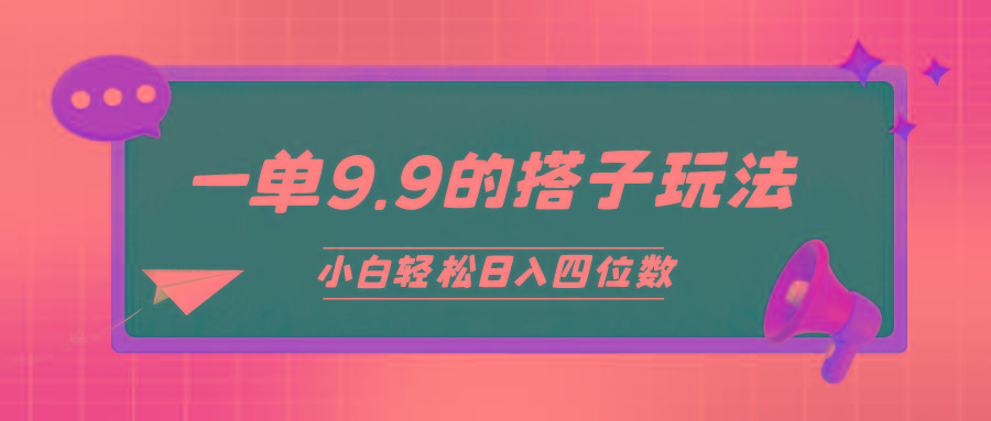 (10162期)小白也能轻松玩转的搭子项目，一单9.9，日入四位数-氚客吧
