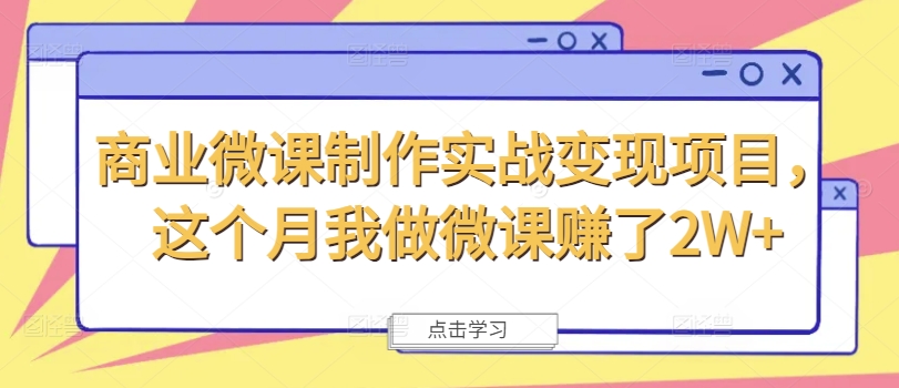 商业微课制作实战变现项目，这个月我做微课赚了2W+-氚客吧