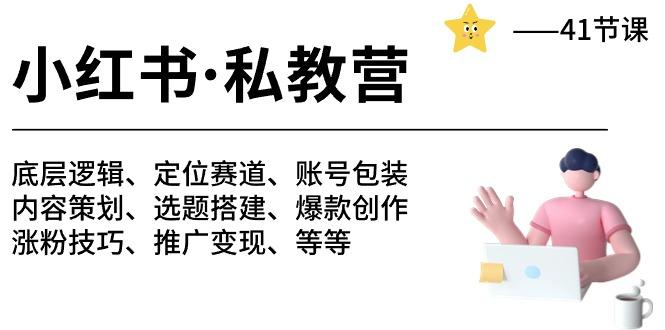 小红书 私教营 底层逻辑/定位赛道/账号包装/涨粉变现/月变现10w+等等-41节-氚客吧