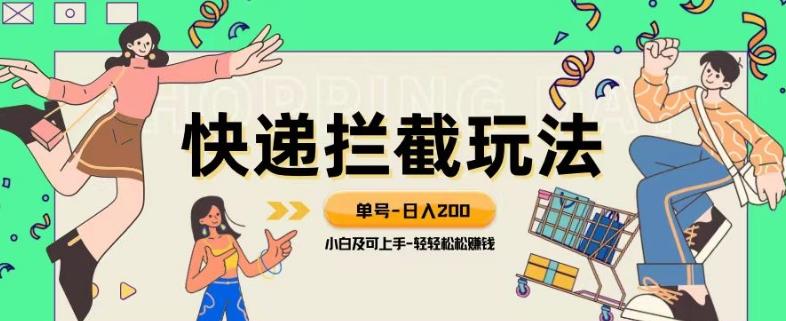 蓝海项目【快递拦截退款玩法】单号-日入200+小白轻松上手喂饭级教程【揭秘】-氚客吧