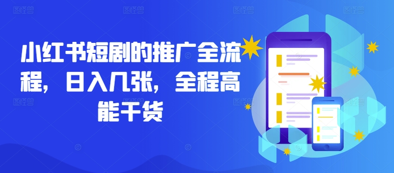 小红书短剧的推广全流程，日入几张，全程高能干货-氚客吧