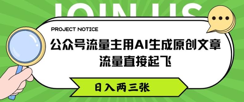 公众号流量主用AI生成原创文章，流量直接起飞，日入两三张【揭秘】-氚客吧