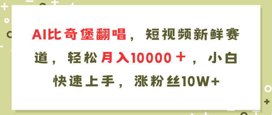 AI比奇堡翻唱歌曲，短视频新鲜赛道，轻松月入10000＋，小白快速上手，…-氚客吧