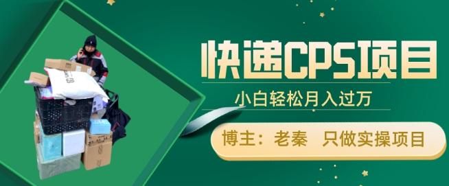 快递CPS项目，小白轻松月入过万，每天仅需2小时-氚客吧