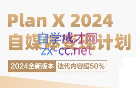 池聘老师·Plan X · 自媒体变现计划(更新8月)-氚客吧