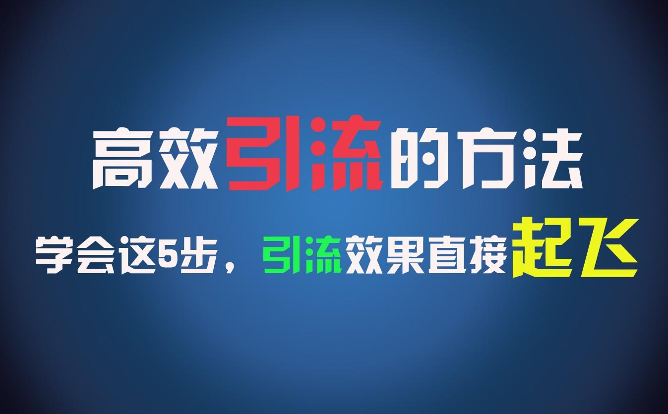 高效引流的方法，可以帮助你日引300+创业粉，一年轻松收入30万，比打工强太多！-氚客吧