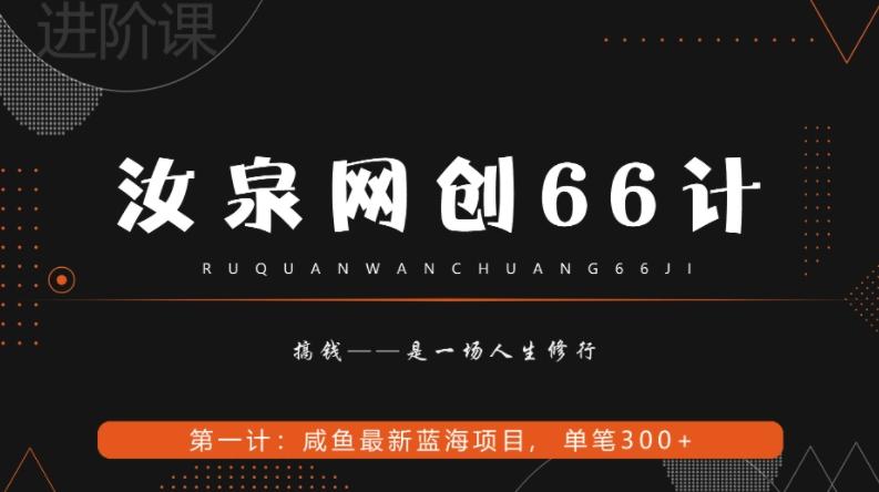 汝泉网创66计之第1计：闲鱼长期稳定项目，单笔变现300+-氚客吧