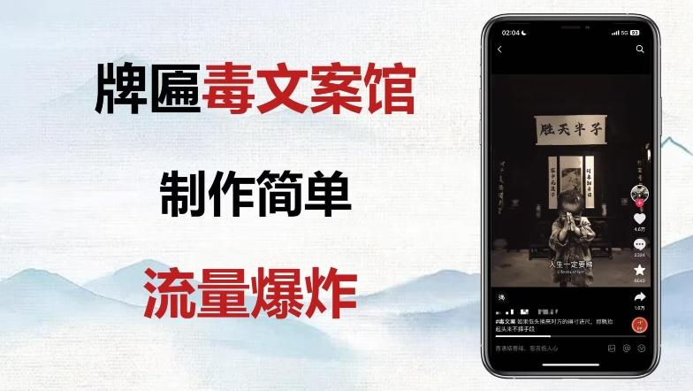 牌匾毒文案馆终极玩法，制作简单原创度高，多种变现方式！-氚客吧
