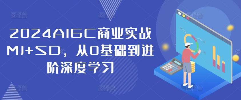 2024AIGC商业实战MJ+SD，从0基础到进阶深度学习-氚客吧