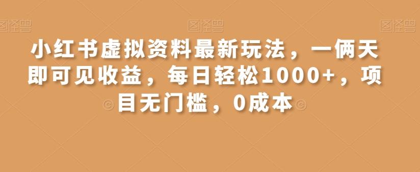 小红书虚拟资料最新玩法，一俩天即可见收益，每日轻松1000+，项目无门槛，0成本-氚客吧