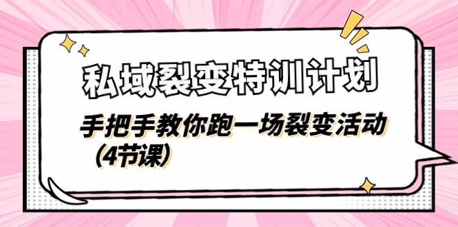 私域裂变特训计划，手把手教你跑一场裂变活动(4节课-氚客吧