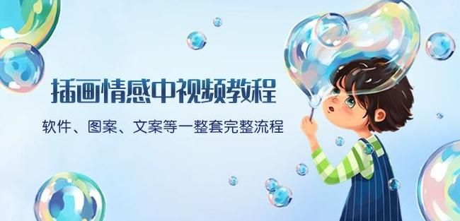 插画情感中视频教程：软件、图案、文案等一整套完整流程，送文案模版、话题标题分类-氚客吧