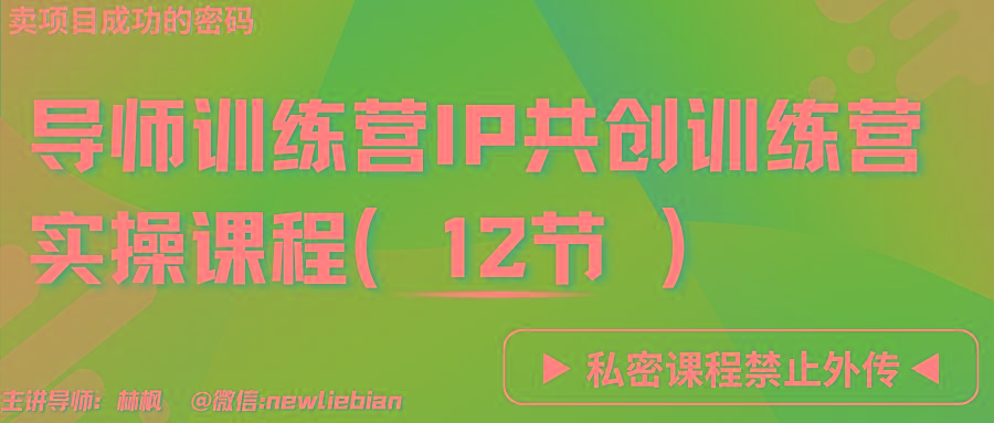 导师训练营3.0IP共创训练营私密实操课程(12节)-卖项目的密码成功秘诀-氚客吧